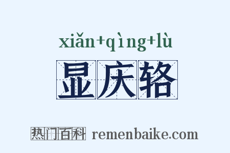 显庆辂是什么意思的图片
